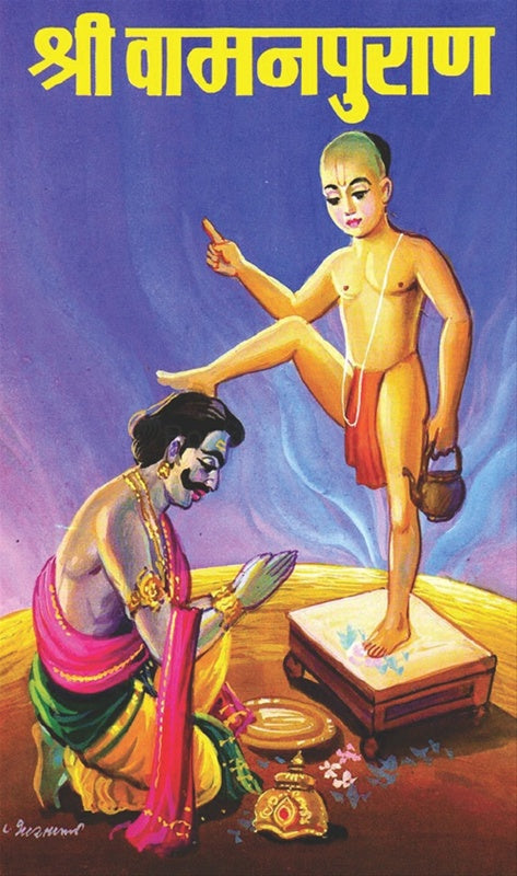 Shri Vamanapuran By Datta Kulkarni श्री वामनपुराण