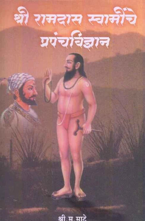 Shri Ramdas Swaminche Prapanchvidnyan श्री रामदास स्वामींचे प्रपंचविज्ञान by S M Mate