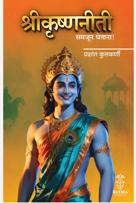 Shrikrishnaniti Samajun Ghetana by Prashant Kulkarni श्रीकृष्णनीती समजून घेताना । लेखक - प्रशांत कुलकर्णी