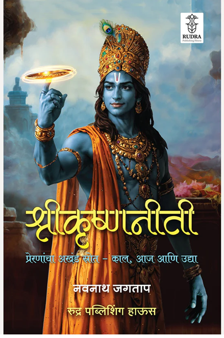 Shrikrishnaniti : Preranancha Akhand Strot- Kal, Aja Ani Udya By Navnath Jagtap श्रीकृष्णनीती: प्रेरणांचा अखंड स्रोत - काल, आज आणि उद्या | लेखक - नवनाथ जगताप