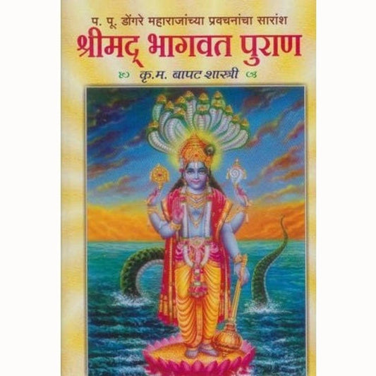 Shrimad Bhagawat Puran (श्रीमद भागवत पुराण) by K.M.Bapatshastri