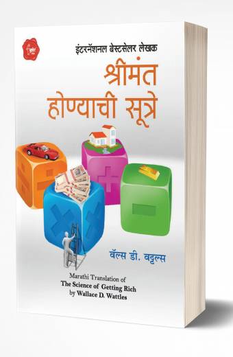 Shrimant Honyachi Sutre | श्रीमंत होण्याची सूत्रे  by AUTHOR :- Wallace D. Wattles