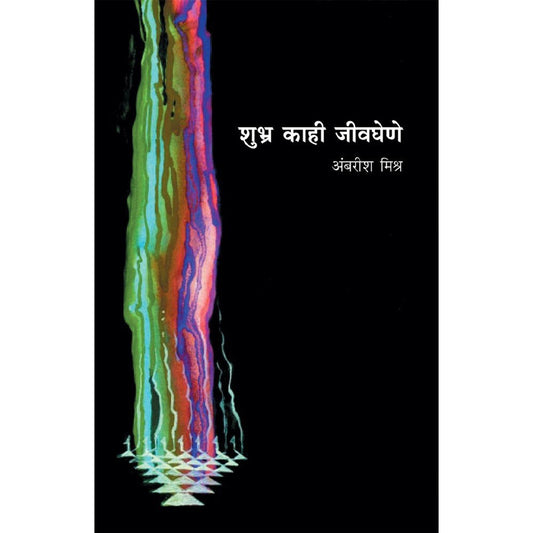 Shubhra Kahi Jivaghene Vyaktichitre By Ambarish Mishra