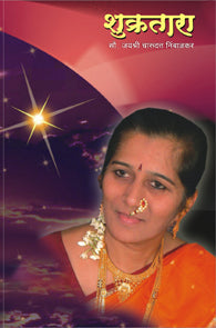 shukratara(शुक्रतारा)