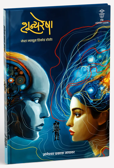 Shunyaresha By Dnyaneshwar Jadhawar शून्यरेषा । लेखक - ज्ञानेश्वर जाधवर