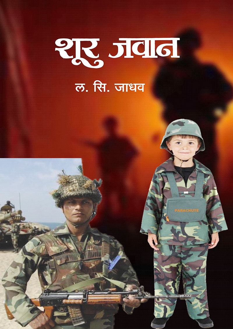 शूर जवान By: ल.सी. जाधव