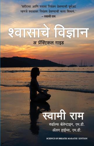 Science of Breath: A Practical Guide by Swami Rama( Marathi) श्वासाचे विज्ञान