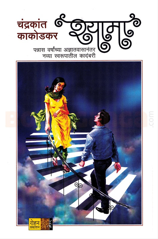 Shyama by Chandrakant Kakodkar श्यामा