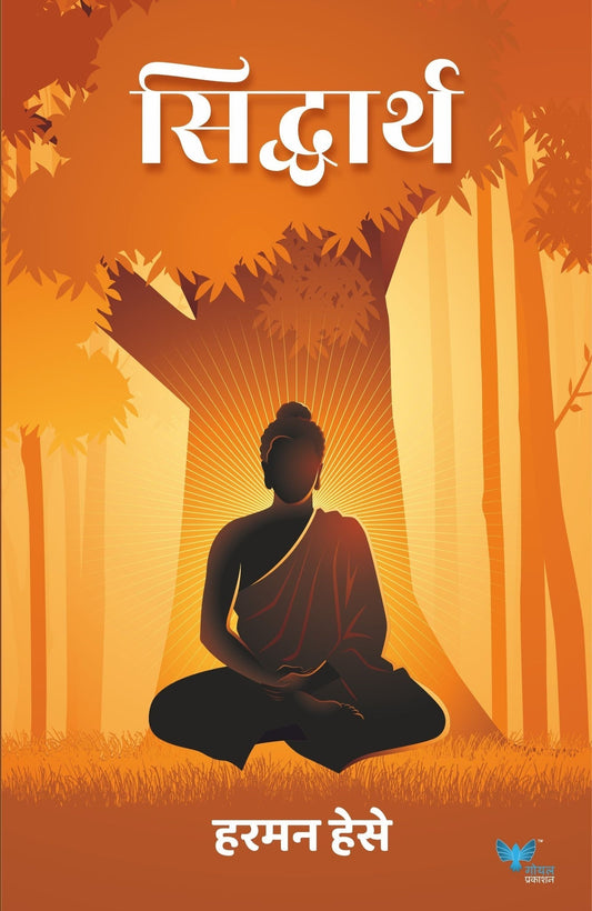 Siddharth | सिद्धार्थ : हरमान हेसे by harman hese