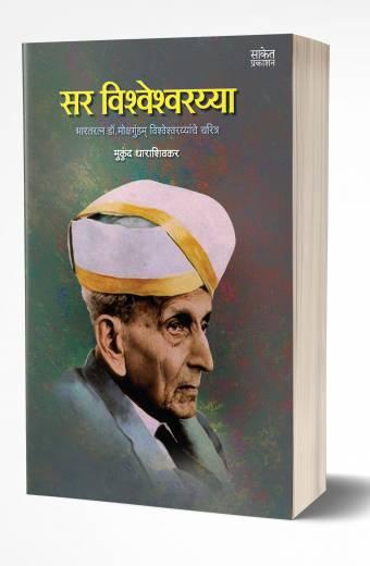 Sir Vishveshvarayya | सर विश्वेश्वरय्या  by AUTHOR :- Mukund Dharashivkar