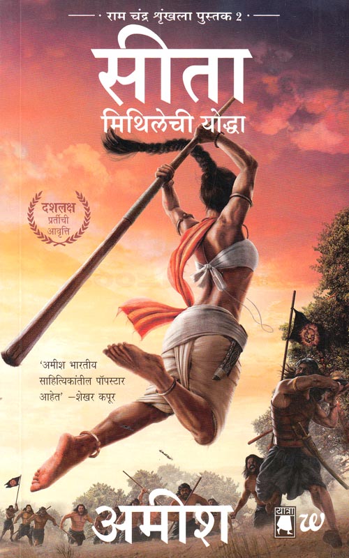 Sita Mithilechi Yoddha by Amish Tripathi | सीता मिथिलेची योद्धा अमिश त्रिपाठी