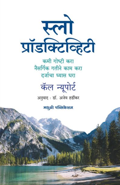 Slow Productivity by Cal Newport स्लो प्रॉडक्टिव्हिटी