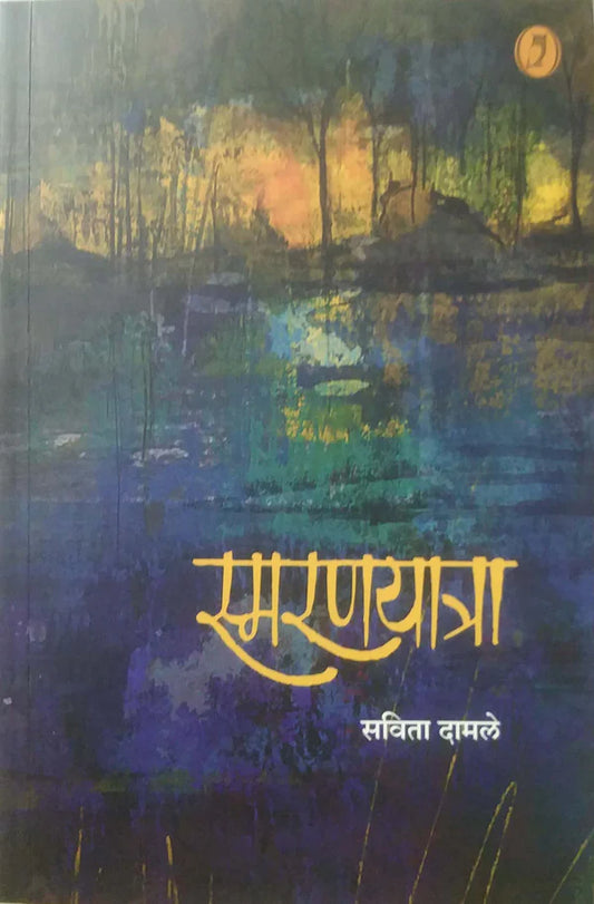 Smaranavatra By Savita Damale स्मरणयात्रा