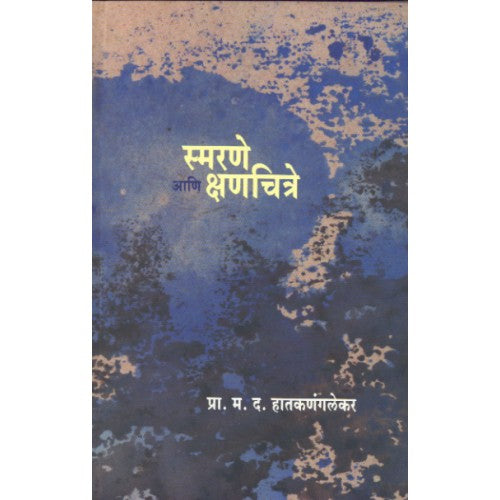 Smarane Aani Kshanachitre | स्मरणे आणि क्षणचित्रे Author: Prof. M. D. Hatkanaglekar |प्रा. म. द. हातकणंगलेकर