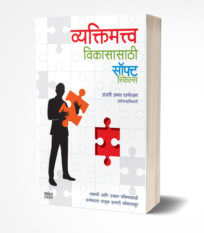 Vyaktimatva Vikasasathi Soft Skills | व्यक्तिमत्त्व विकासासाठी सॉफट स्किल्स  by  AUTHOR :- Anjali Dhanorkar