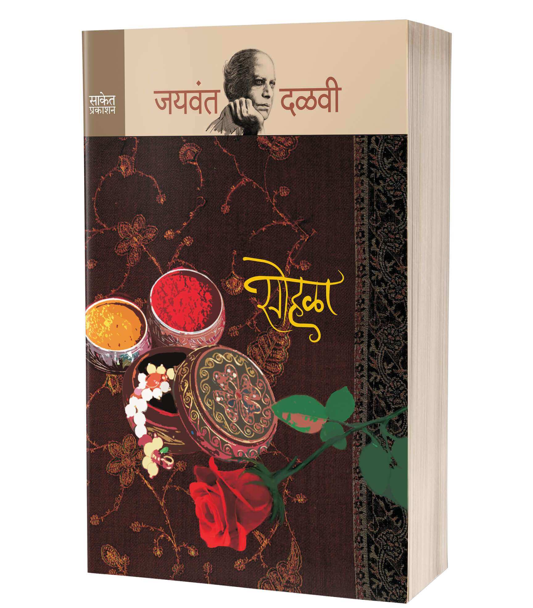 Sohala | सोहळा by Jaywant Dalvi