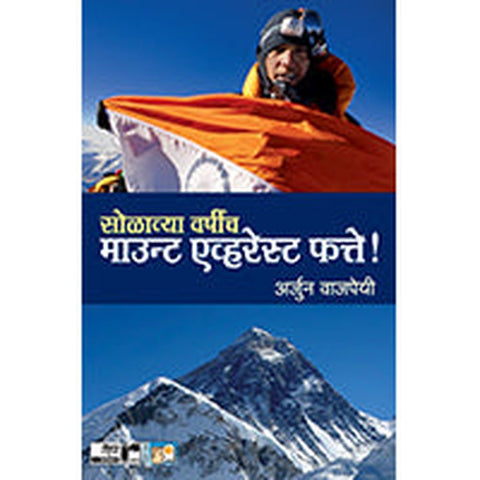 Solavya Varshich Mount Everest Fatte By Arjun Vajpayee, Sumati Kanitkar