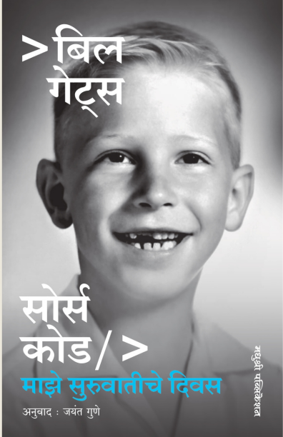 Source Code by Bill Gates सोर्स कोड माझे सुरुवातीचे दिवस - बिल गेट्स
