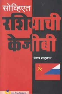 Soviet Rassiyachi K G B By Pankaj Kaluwala