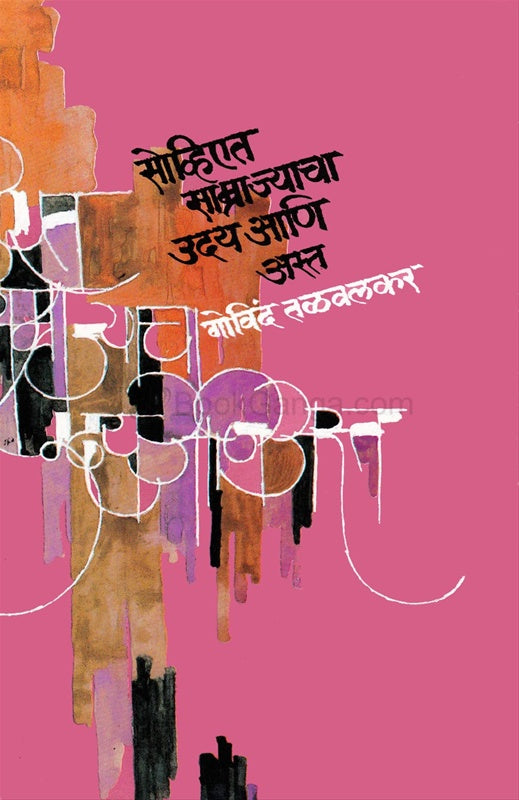 Soviet Samrajyacha Uday Ani Asta Khand 2 By Govind Talvalkar सोव्हिएत साम्राज्याचा उदय आणि अस्त खंड २
