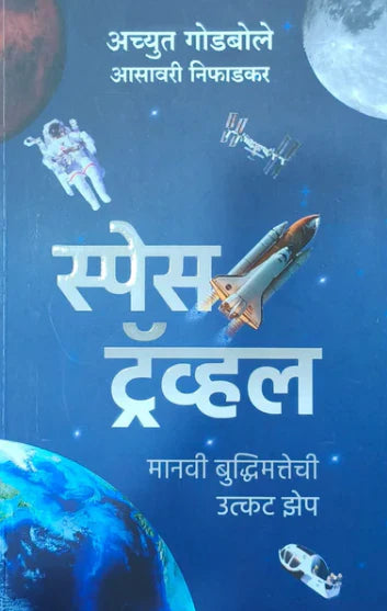 Space Travel By Achyut Godbole - Asavari Niphadkar स्पेस ट्रॅव्हल