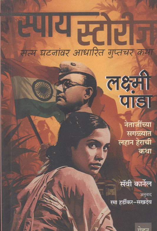 Laxmi Panda : Netajinchya Saglyat Lahan Herachee Katha By Savie Karnel  : लक्ष्मी पांडा  नेताजींच्या सगळ्यात लहान हेराची कथा