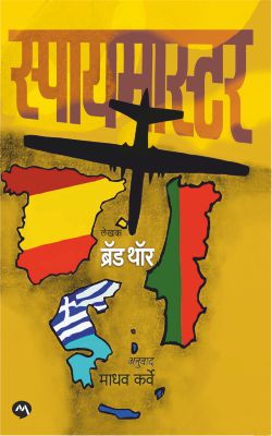 Spymaster By Brad Thor स्पायमास्टर
