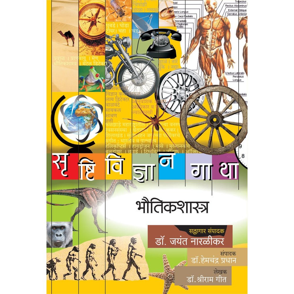 Srushtividnyan Gatha Bhoutik Shastra By Jayant Naralikar
