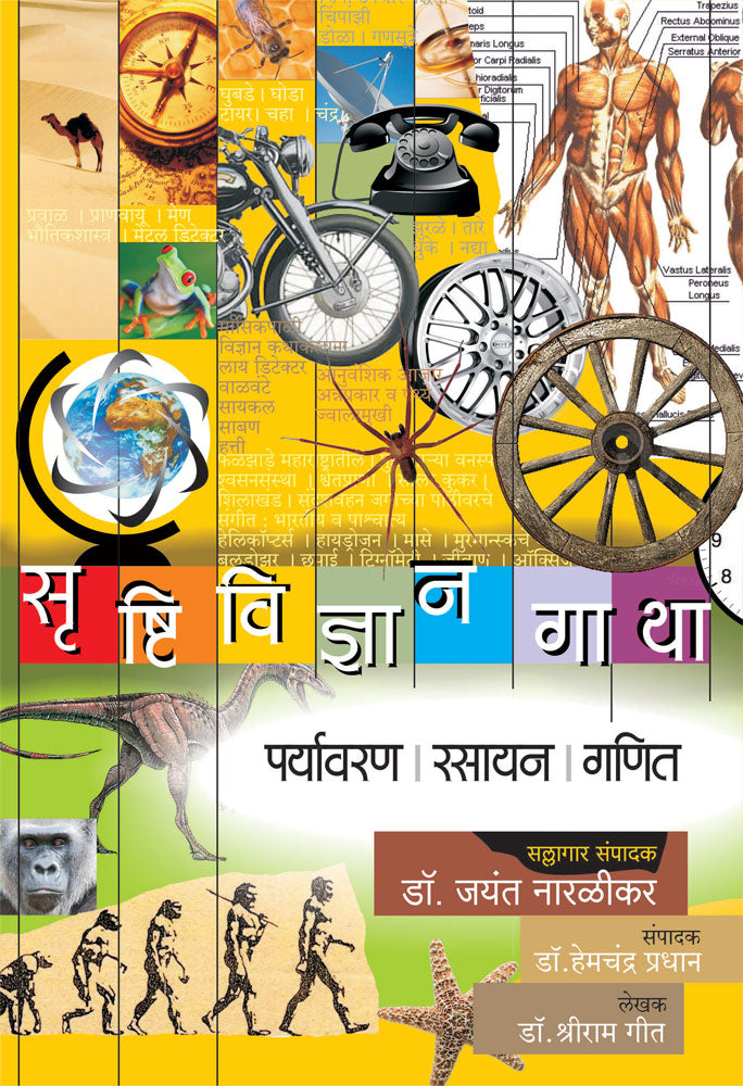 Srushtividnyangatha Paryavaran Rasayan Ganit By Dr Shriram Geet Drjayant Naralikar Editorial Consultantdrhemchandra Pradhan Editor