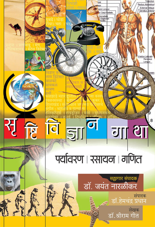 Srushtividnyangatha Paryavaran Rasayan Ganit By Dr Shriram Geet Drjayant Naralikar Editorial Consultantdrhemchandra Pradhan Editor