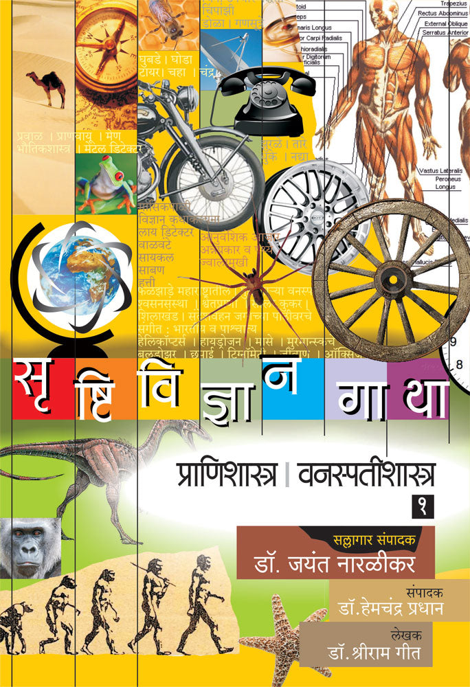 Srushtividnyan Gatha Prani Shastravanaspati Shastra Part By Jayant Naralikar