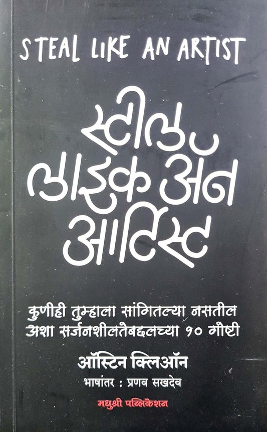 Steal Like An Artist by Austin Kleon स्टील लाइक ॲन आर्टिस्ट