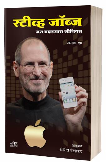 Steve Jobs | स्टीव्ह जॉब्स by   AUTHOR :- Mamata Jha