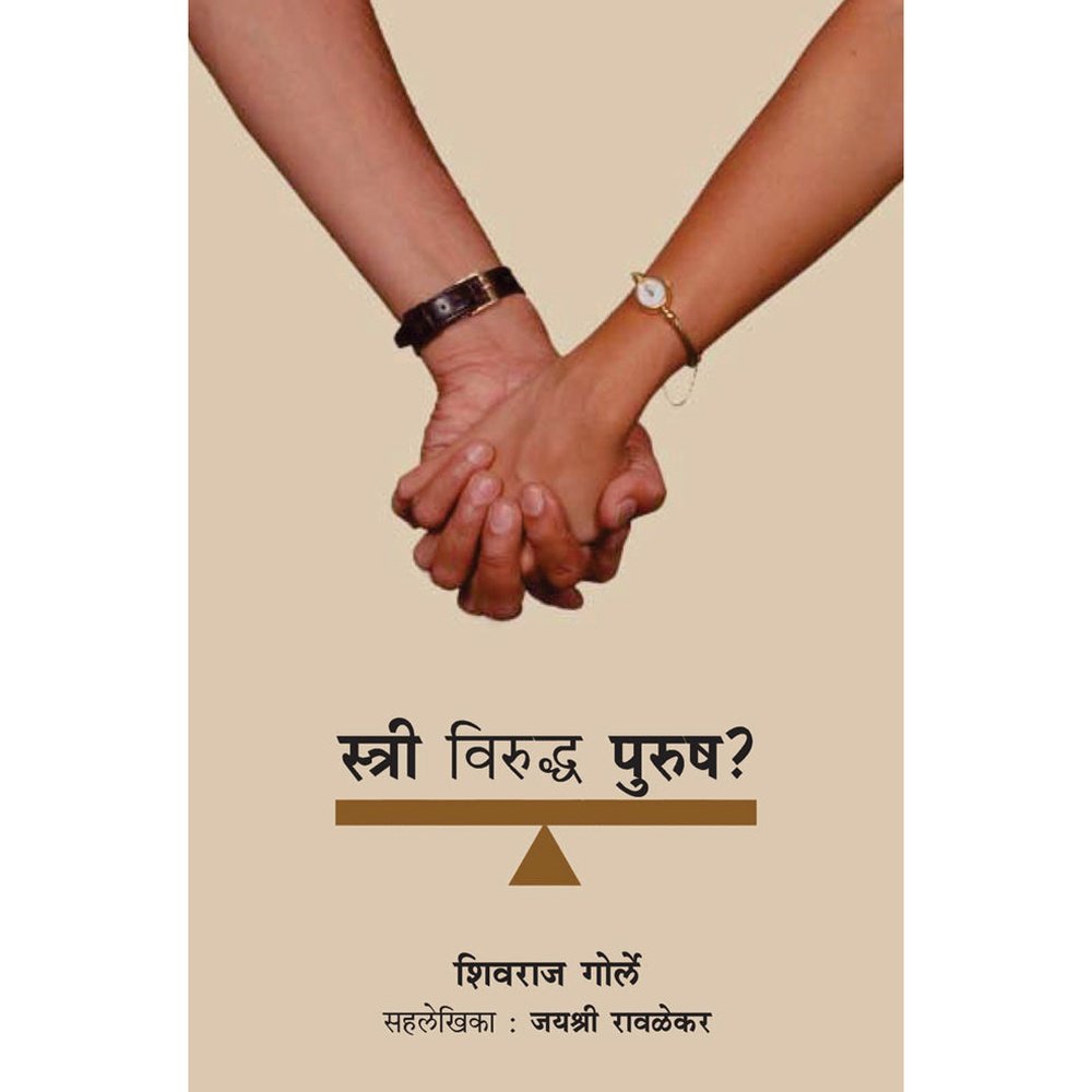 Stri Viruddha Purush ? by Shivraj Gorle स्त्री विरुध्द पुरुष ? शिवराज गोर्ले