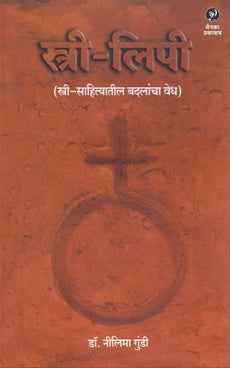 Stri Lipi स्त्री लिपी by Nilima Gundi नीलिमा गुंडी