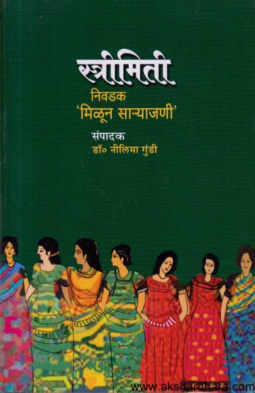 Strimiti Nivadak Milun Saryajani By Nilima Gundi स्त्रिमिती निवडक मिळून साऱ्याजणी