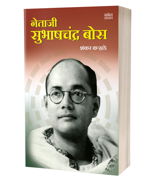 Netaji Subhashchandra Bose | नेताजी सुभाषचंद्र बोस  by  AUTHOR :-Shankar Karhade