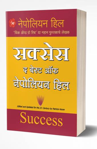 Success The Best of Napoleon Hill | सक्सेस द बेस्ट ऑफ नेपोलियन हिल  by AUTHOR :- Napoleon Hill