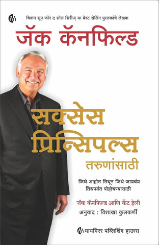 Success Principles For Youngsters (Marathi) by Jack Canfield