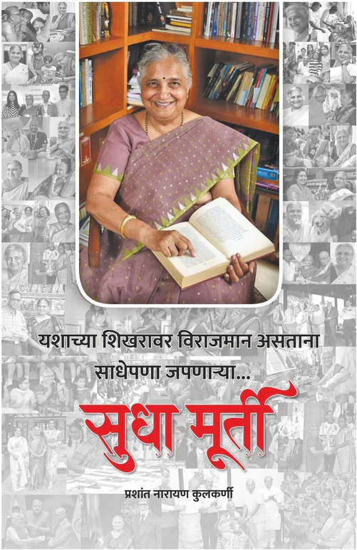 Sudha Murthy यशाच्या शिखरावर विराजमान असताना साधेपणा जपणाऱ्या सुधा मूर्ती