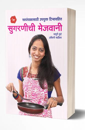 Sugranichi Mejwani | सुगरणीची मेजवानी  by AUTHOR :- Madhuri Kunte; Ashwini Mardikar