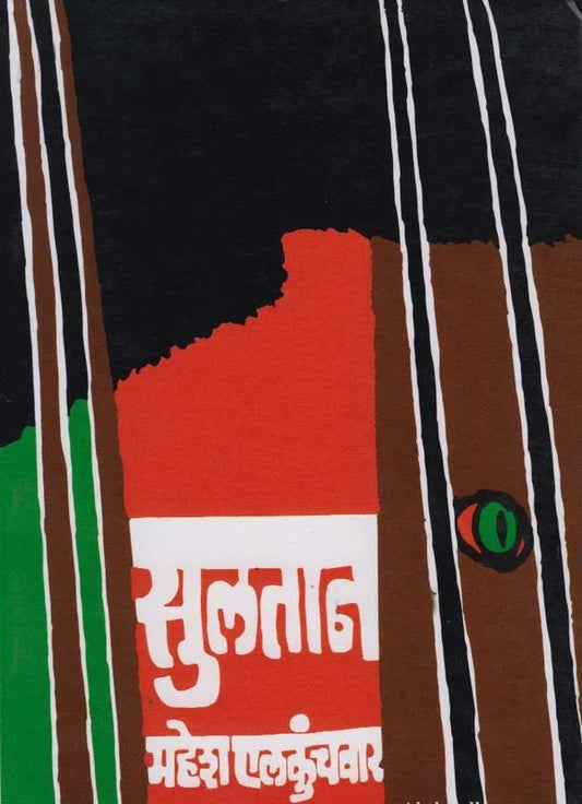 Sultan By Mahesh Elkunchwar सुलतान