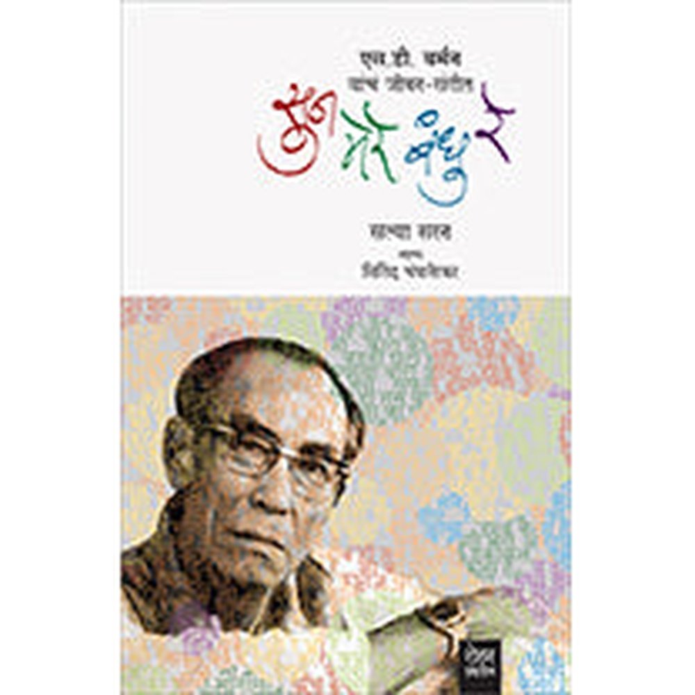 Sun Mere Bandhu Re By Satya Sen, Milind Champanerkar