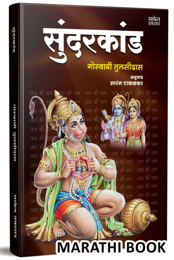 Sundarkand सुन्दरकाण्ड by Goswami Tulsidas,sarang takalakar