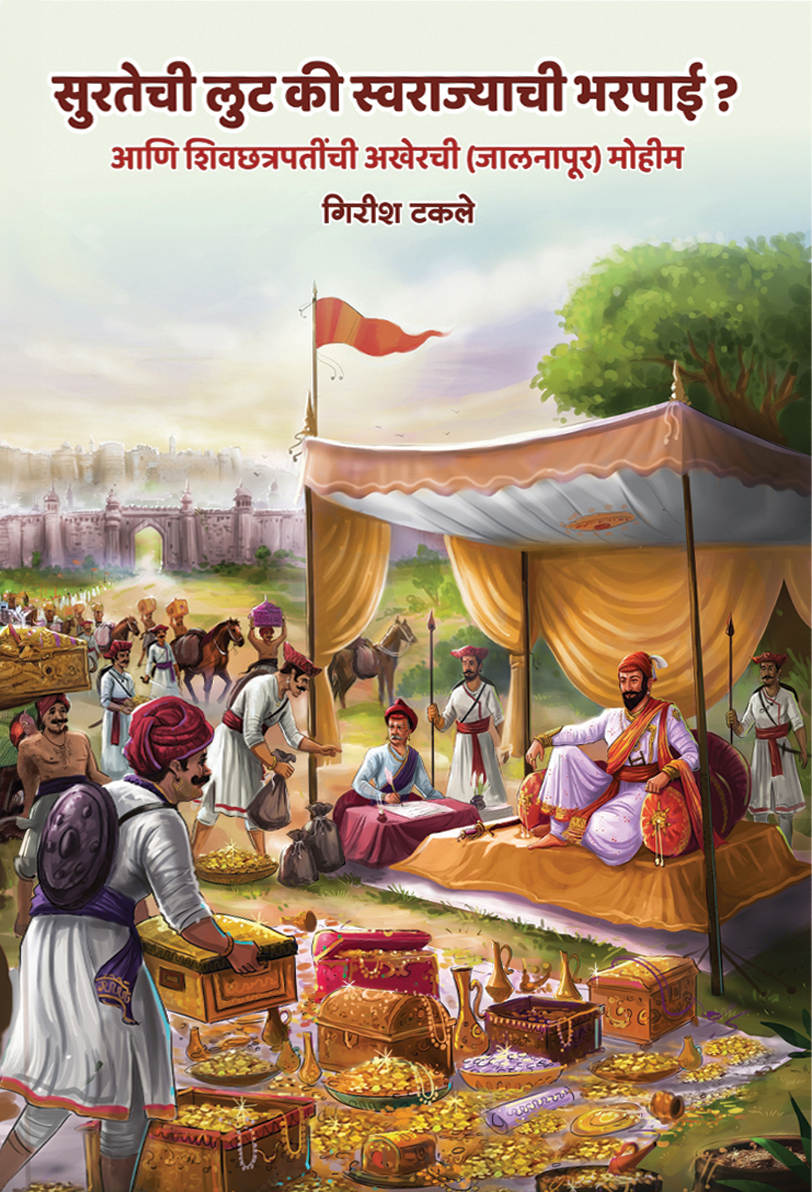 Surtechi Loot ki Swarajyachi Bharpayi by Girish Takale सुरतेची लूट की स्वराज्याची भरपाई