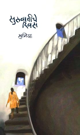 Survatiche Divas By Saniya सुरुवातीचे दिवस