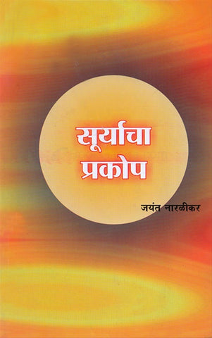 Suryacha Prakop (सूर्याचा प्रकोप) by Dr. Jayant Naralikar..