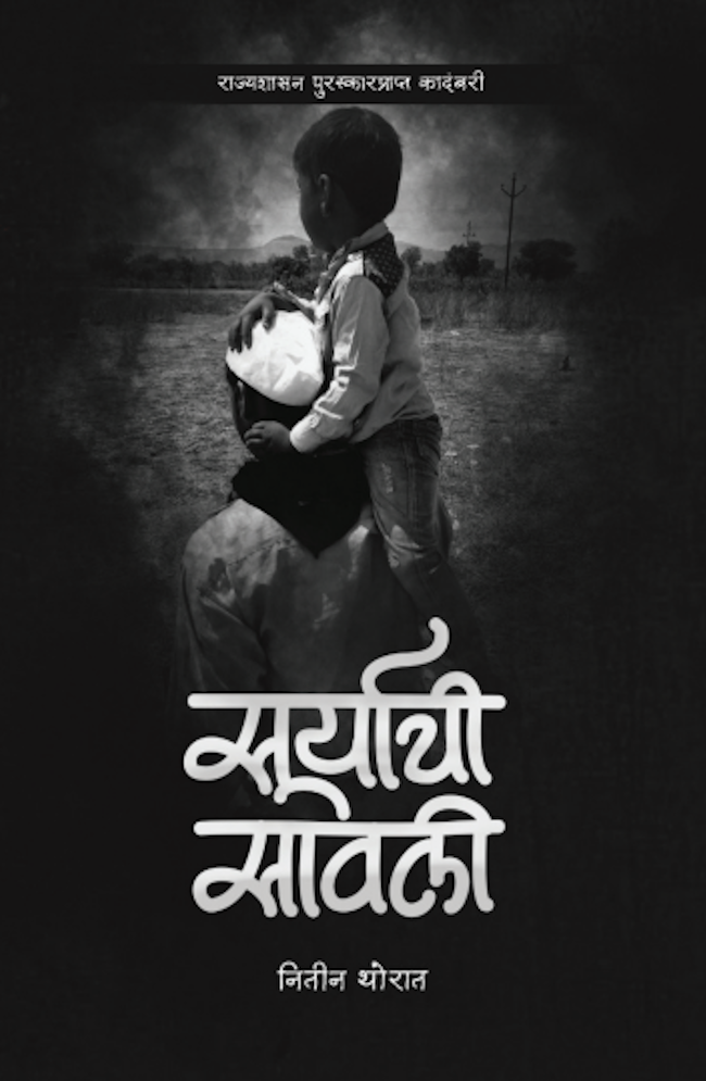 Suryachi Sawali (सूर्याची सावली)