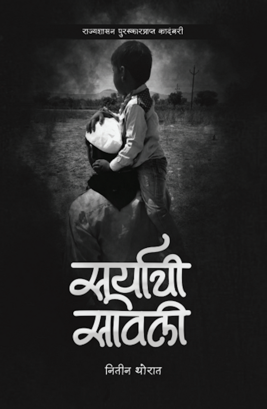 Suryachi Sawali (सूर्याची सावली)