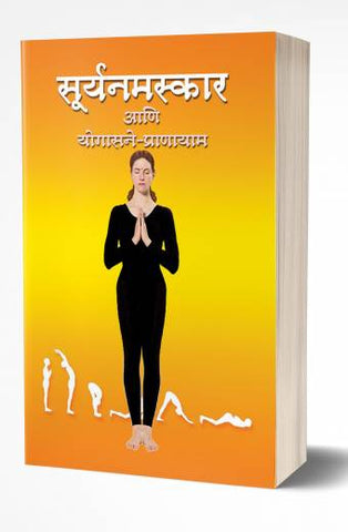 Suryanamaskar ani Yogasane Pranayam | सुर्यनमस्कार आणि योगासने-प्राणायाम  by AUTHOR :- Smita Bhogle